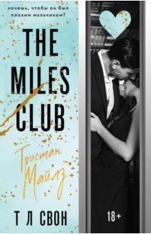 The Miles club. Тристан Майлз Эксмо-Пресс