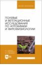 Полевые и вегетационные исследования по агрохимии и фитофизиологии. Учебное пособие для вузов