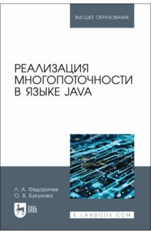 Реализация многопоточности в языке Java. Учебное пособие для вузов Лань