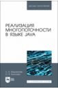 Федоричев Лев Александрович, Букунова Ольга Викторовна Реализация многопоточности в языке Java. Учебное пособие для вузов