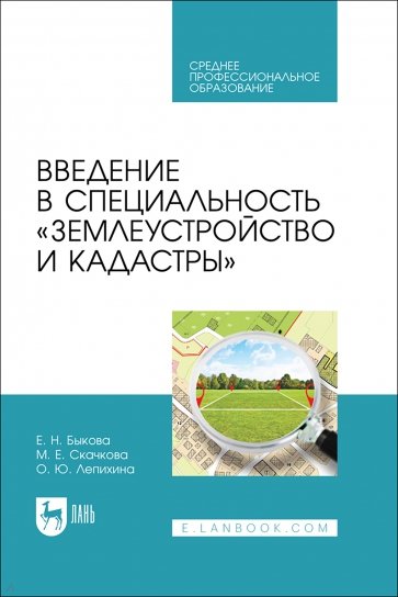 Введение в специальность Землеустройство и кадастры. Учебное пособие для СПО