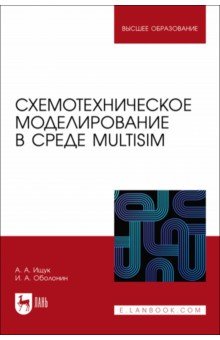 Схемотехническое моделирование в среде Multisim. Учебное пособие для вузов Лань - фото 1