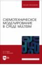 Обложка Схемотехническое моделирование в среде Multisim. Учебное пособие для вузов