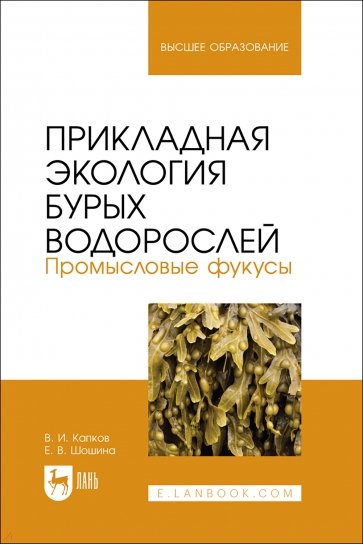 Прикладная экология бурых водорослей. Промысловые фукусы. Учебное пособие