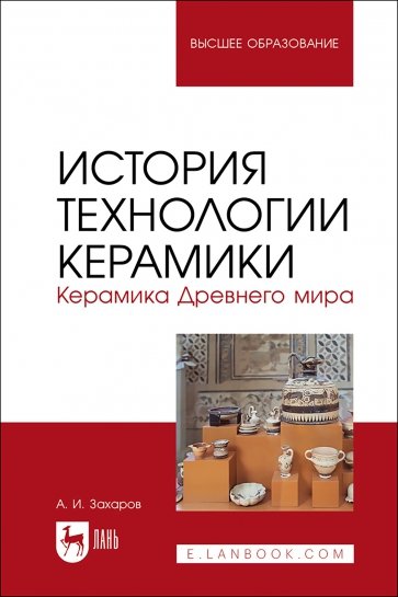 История технологии керамики. Керамика Древнего мира. Учебное пособие для вузов