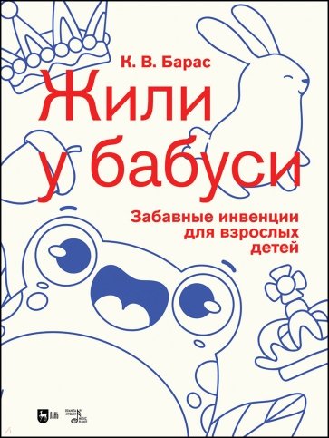 «Жили у бабуси». Забавные инвенции для взрослых детей. Ноты