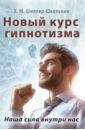 Новый курс гипнотизма. Наша сила внутри нас - Шиллер-Школьник Х. М.