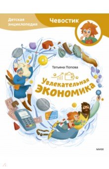 Увлекательная экономика. Детская энциклопедия Манн, Иванов и Фербер