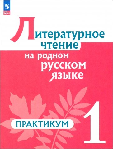 Литературное чтение на русском родном языке. 1 класс. Практикум. ФГОС