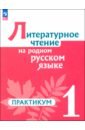 Литературное чтение на русском родном языке. 1 класс. Практикум. ФГОС