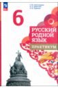 Русский родной язык. 6 класс. Практикум. ФГОС