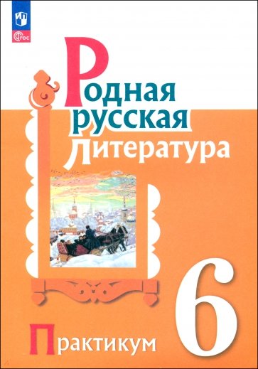 Родная русская литература. 6 класс. Практикум. ФГОС