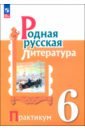 Родная русская литература. 6 класс. Практикум. ФГОС