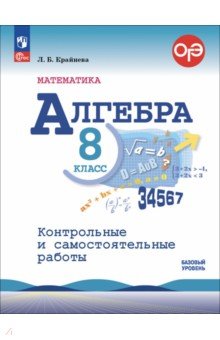 Алгебра. 8 класс. Контрольные и самостоятельные работы. Базовый уровень Просвещение