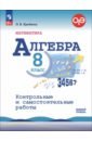 Алгебра. 8 класс. Контрольные и самостоятельные работы. Базовый уровень