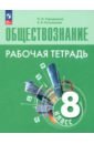 Обществознание. 8 класс. Рабочая тетрадь. ФГОС