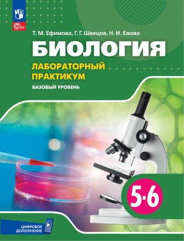 Биология. 5-6 классы. Лабораторный практикум. Базовый уровень