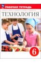 Технология. 6 класс. Рабочая тетрадь. ФГОС