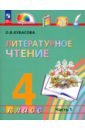 Литературное чтение. 4 класс. Учебное пособие. В 4-х частях. ФГОС