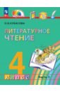 Литературное чтение. 4 класс. Учебное пособие. В 4-х частях. ФГОС