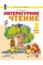 Литературное чтение. 3 класс. Учебное пособие. В 2-х частях - Свиридова Виктория Юрьевна