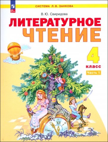 Литературное чтение. 4 класс. Учебное пособие. В 2-х частях. ФГОС