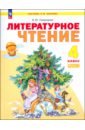 Литературное чтение. 4 класс. Учебное пособие. В 2-х частях. ФГОС