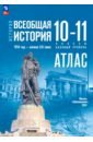 История. Всеобщая история. 1914 год — начало XXI века. 10-11 классы. Атлас. Базовый уровень. ФГОС