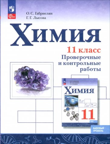 Химия. 11 класс. Проверочные и контрольные работы. Базовый уровень. ФГОС