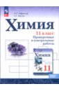 Химия. 11 класс. Проверочные и контрольные работы. Базовый уровень. ФГОС