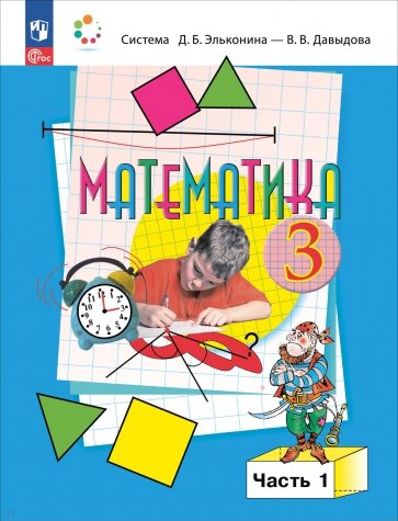 Математика. 3 класс. Учебное пособие. В 2-х частях