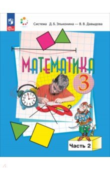 Математика. 3 класс. Учебное пособие. В 2-х частях Просвещение