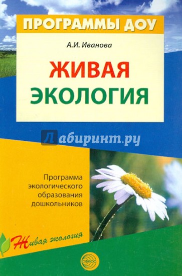 Живая экология. Программа экологического образования дошкольников