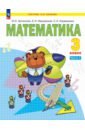 Математика. 3 класс. Учебное пособие. В 2-х частях - Аргинская Ирэн Ильинична