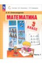 Математика. 3 класс. Учебное пособие. В 2-х частях. ФГОС