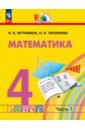 Математика. 4 класс. Учебное пособие. В 2-х частях - Истомина Наталия Борисовна