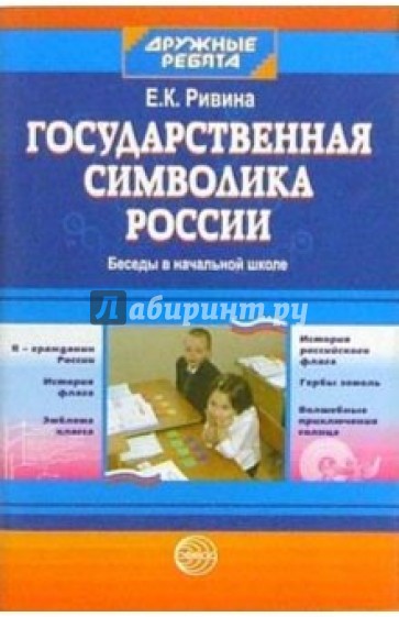 Государственная символика России: Беседы в начальной школе