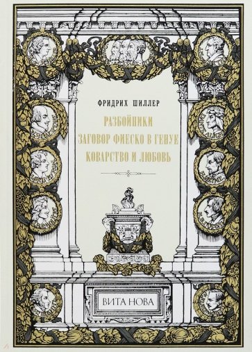 Разбойники. Заговор Фиеско в Генуе. Коварство и любовь