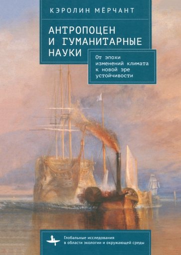 Антропоцен и гуманитарные науки. От эпохи изменений климата к новой эре устойчивости