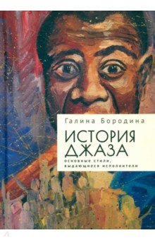 История джаза. Основные стили, выдающиеся исполнители