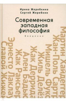 

Современная западная философия. Введение