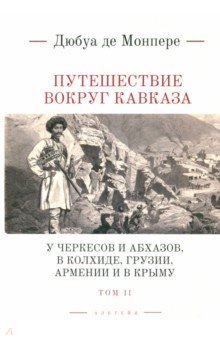 

Путешествие вокруг Кавказа. У черкесов и абхазов, в Колхиде, Грузии, Армении и в Крыму. Том 2