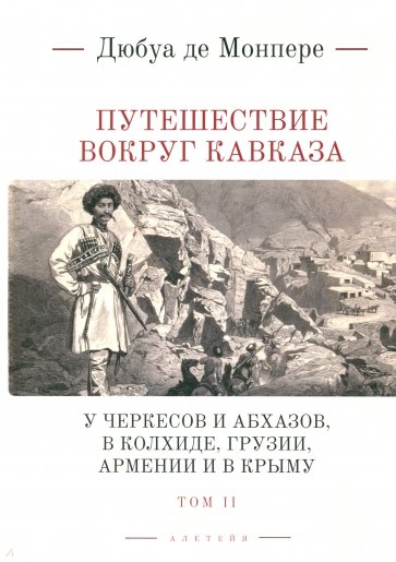 Путешествие вокруг Кавказа. У черкесов и абхазов, в Колхиде, Грузии, Армении и в Крыму. Том 2