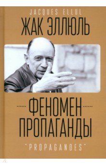 

Феномен пропаганды
