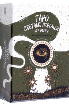 

Таро светлых перемен. 81 карта, инструкция