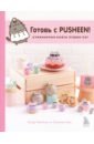 Обложка Готовь с Pusheen! Кулинарная книга Пушин Кэт