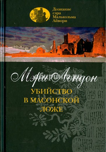 Убийство в масонской ложе