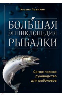 Большая энциклопедия рыбалки. Самое полное руководство для рыболовов Бомбора