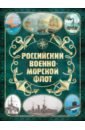История Российского военно-морского флота