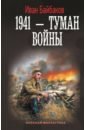 Байбаков Иван Петрович 1941 — Туман войны